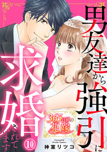 365日前の花嫁～男友達から強引に求婚されています 10巻 電子書籍版