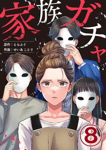 家族ガチャ 8巻 電子書籍版