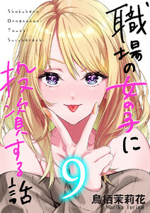 職場の女の子に投資する話 9巻 電子書籍版