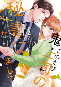このたび鬼上司の秘書になりまして 【単行本版】 2巻 電子書籍版