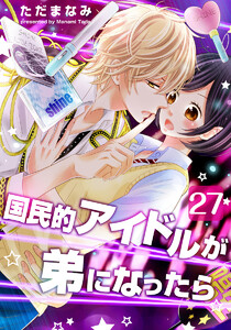 国民的アイドルが弟になったら 27巻 電子書籍版