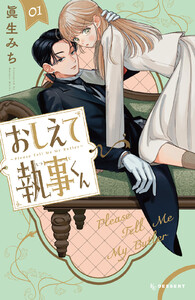 おしえて執事くん (1) 電子書籍版