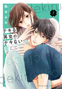 デキる男女のデキない恋 (7) 電子書籍版