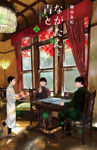 ながたんと青と-いちかの料理帖- (14) 電子書籍版