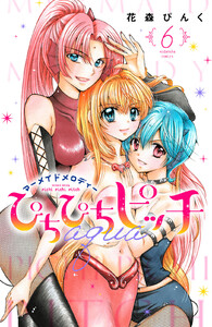 ぴちぴちピッチ aqua (6) 電子書籍版