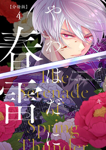 やわはだに春雷 分冊版 (4) 電子書籍版