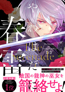 やわはだに春雷 (1) 電子書籍版