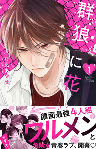 群狼に花 (1)【ebookjapan&LINEマンガ限定特典付】 電子書籍版