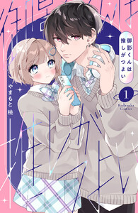 御影くんは推しがつよい (1) 電子書籍版