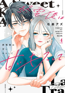 終電後は甘いキスして 分冊版 (4) 電子書籍版