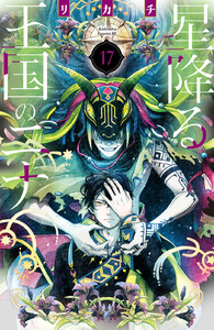 星降る王国のニナ (17) 電子書籍版