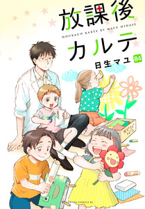 放課後カルテ 分冊版 (84) 電子書籍版