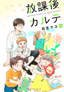 放課後カルテ 分冊版 (85) 電子書籍版