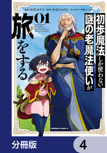 初歩魔法しか使わない謎の老魔法使いが旅をする【分冊版】 4 電子書籍版