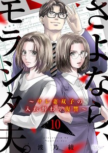 さよなら、モラシタ夫。～サレ妻双子の入れ替わり復讐～ (10) 電子書籍版
