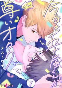 今日も五十嵐くんが尊いオタク (7) 電子書籍版