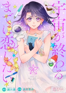 宇宙が終わるまでに恋したい (6) 電子書籍版