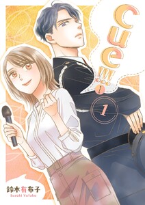 cue!!![キュー!!!]【描き下ろしおまけ付き特装版】 (1) 電子書籍版