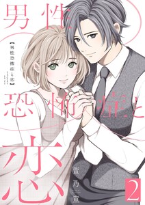 男性恐怖症と恋【描き下ろしおまけ付き特装版】 (2) 電子書籍版