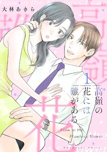 高嶺の花には難がある【描き下ろしおまけ付き特装版】 (1) 電子書籍版