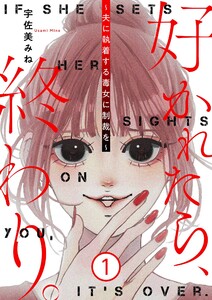 好かれたら、終わり。～夫に執着する毒女に制裁を～【特装版】 (1) 電子書籍版