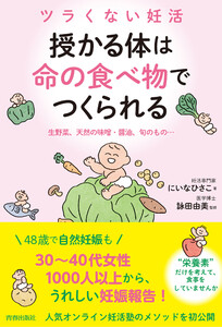 ツラくない妊活 授かる体は”命の食べ物”でつくられる 電子書籍版
