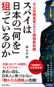 スパイは日本の「何を」狙っているのか 電子書籍版