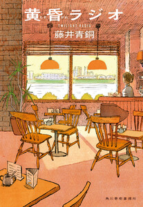 黄昏ラジオ 電子書籍版