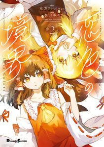 東方Project二次創作シリーズ 恋色の境界2 電子書籍版
