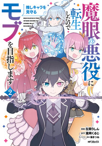 魔眼の悪役に転生したので推しキャラを見守るモブを目指します 2 電子書籍版