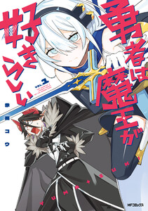 勇者は魔王が好きらしい 1 電子書籍版
