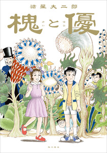 槐と優 電子書籍版