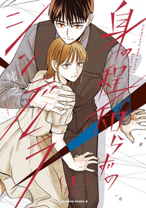 身の程知らずのシンデレラ (1)【LINEマンガ&ebookjapan限定特典付】