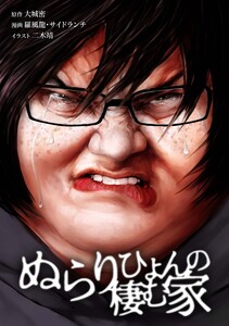 ぬらりひょんの棲む家第59話