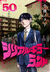 シリアルキラーランド(話売り) #50