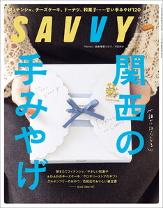 SAVVY 2026年1月号 電子版