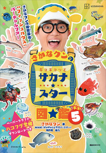 さかなクンのギョギョッとサカナ★スター図鑑5 電子書籍版
