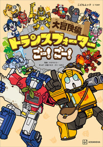 トランスフォーマーごー! ごー! 大冒険編