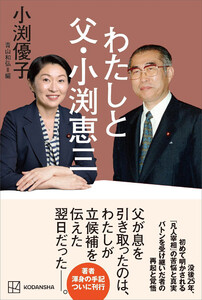 わたしと父・小渕恵三