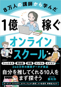 8万人の講師から学んだ 1億稼ぐオンラインスクール