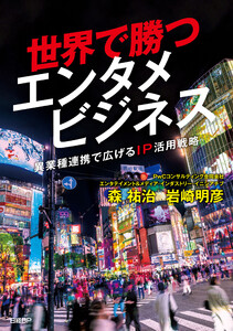 世界で勝つエンタメビジネス ～異業種連携で広げるIP活用戦略～ 電子書籍版