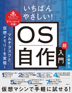 いちばんやさしい! OS自作超入門 マルチタスクと仮想メモリーを実現! 電子書籍版