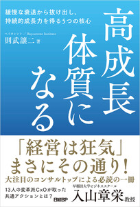 高成長体質になる 緩慢な衰退から抜け出し、持続的成長力を得る5つの核心 電子書籍版