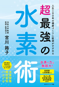人生100年の健康づくりに医師がすすめる 超最強の水素術