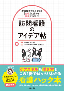 看護技術の「不安」が「自信」に変わる!現場で役立つ!訪問看護のアイデア帖