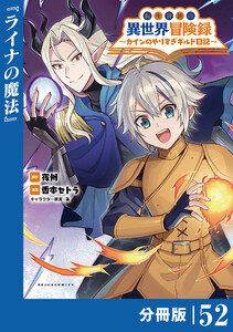 転生貴族の異世界冒険録～カインのやりすぎギルド日記～【分冊版】(ポルカコミックス)52