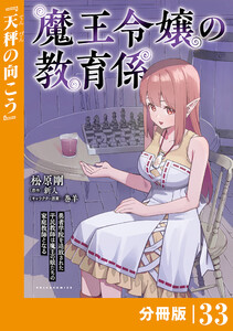 魔王令嬢の教育係～勇者学院を追放された平民教師は魔王の娘たちの家庭教師となる～ 【分冊版】(ポルカコミックス)33 電子書籍版