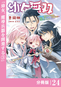 幼女無双 ～仲間に裏切られた召喚師、魔族の幼女になって【英霊召喚】で溺愛スローライフを送る～【分冊版】(ポルカコミックス)24