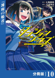 ダンジョンシーカーズ～スマホアプリからはじまる現代ダンジョン制圧録～【分冊版】10