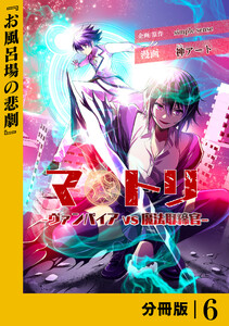 マトリ -ヴァンパイアvs魔法取締官-【分冊版】6